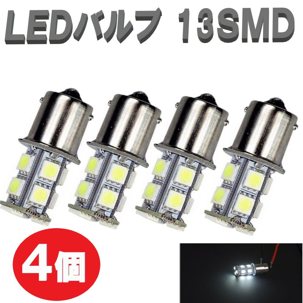 LEDバルブ 4個 S25シングピン角度180度 ダブル パーキングライト ストップライト テールランプ 5050チップ13SMD 定形外郵便