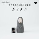 千と千尋の神隠し カオナシ 信楽焼 日本製 ジブリ作品 陶器 陶置物 オブジェ 置物