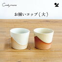 お揃いコップ 火色・白各1個 合計2個 信楽焼 日本製 明山窯 おしゃれ 明山 和モダン 日本製