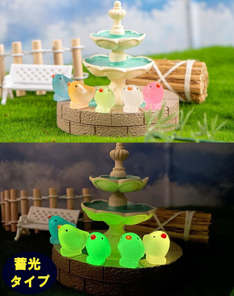 蓄光 フィギュア ヒヨコ 8個セット ランダムカラー アクアリウム テラリウム 苔リウム 車内 部屋 イン..