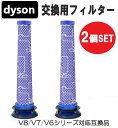 ダイソン V8 / V7 / V6 シリーズ 交換用フィルター 2個セット 互換品 消耗品 交換用 Dyson 水洗い可能