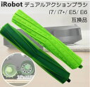 iRobot アイロボット i7 / i7+ / i3 / i3+ / E5 /E6 デュアルアクションブラシ 1セット 互換品 ローラー エアロブラシ