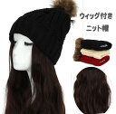 ウィッグ付きニット帽 ニット帽/3カラー ウィッグ/14カラー 全42パターン ロングヘアー イメチェン 髪色チェンジ コスプレ n466