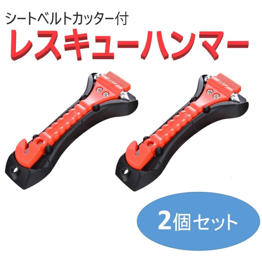 自動車緊急脱出 窓ガラス割る 緊急脱出ハンマー 2個セット 緊急ツール 防災グッズ 避難対策 シートベル..