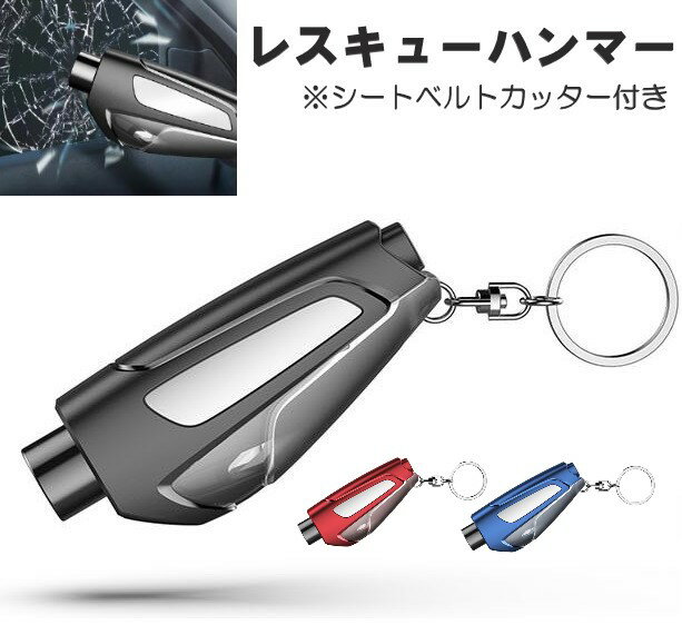 レスキューハンマー ブラック / ブルー / レッド シートベルトカッター付き 緊急脱出ハンマー キーホル..