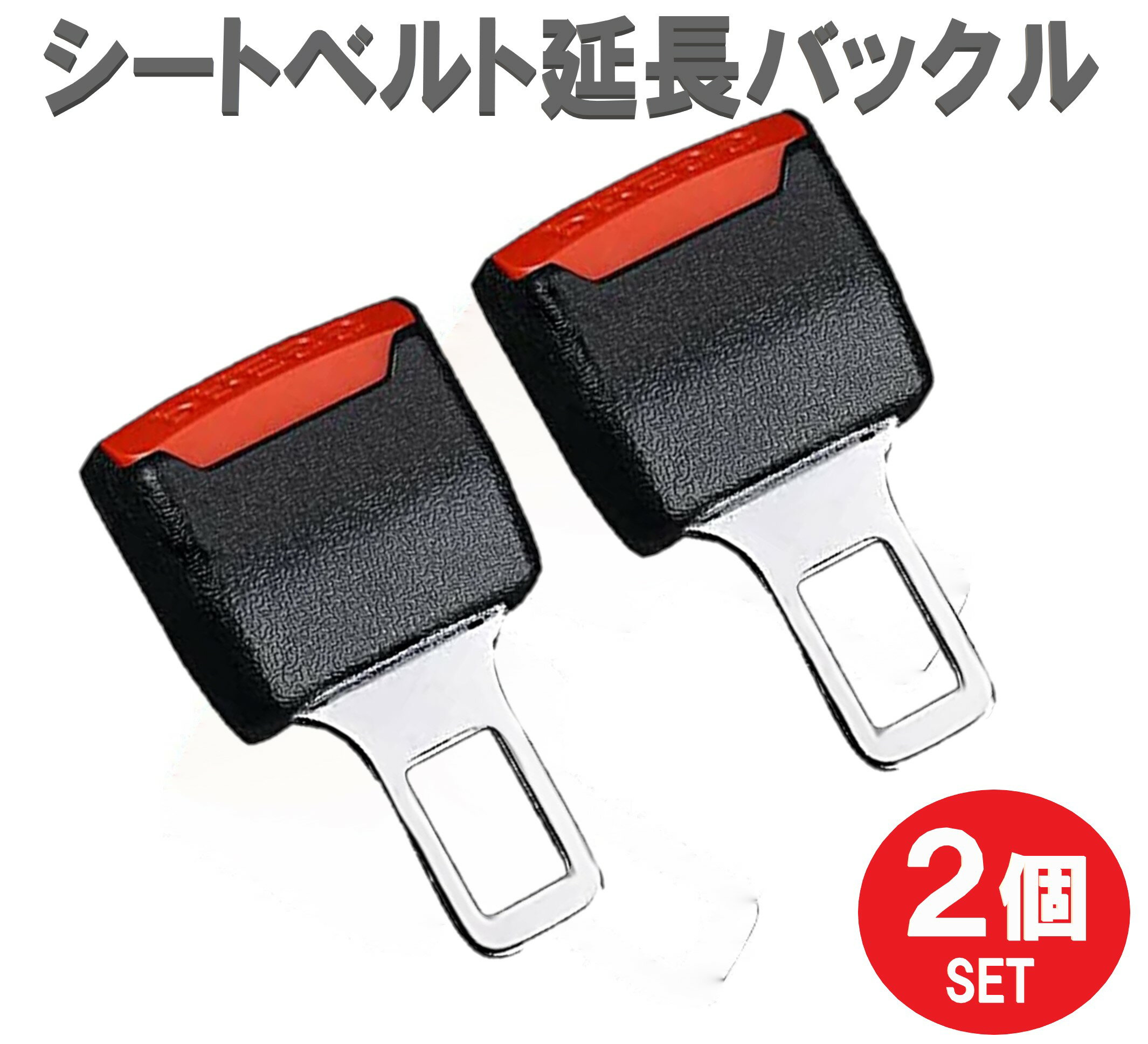 シートベルト 延長バックル 2点 アダプター 子供用シートベルト 補助ベルト 調整器 締め付け防止 圧迫 解放 妊婦 簡単 装着 補助 便利