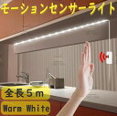 ☆送料コミコミ☆ モーションセンサー LED照明 暖白 5m USB ♪ ナイトライト ウォールランプ キャビネット トランク 階段 子供部屋