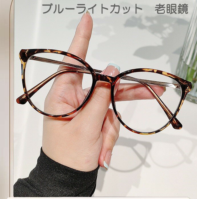 老眼鏡 レディース フチあり メガネ 超軽量 ブルーライトカット UV紫外線 かわいい 可愛い 軽い 軽量 頑丈 壊れにくい シニアグラス キャリアグラスa603