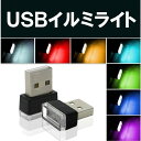 【送料コミコミ】LED イルミライト 車用 USBイルミカバー 車内照明 室内夜間ライト 防塵 コンソール ボックス