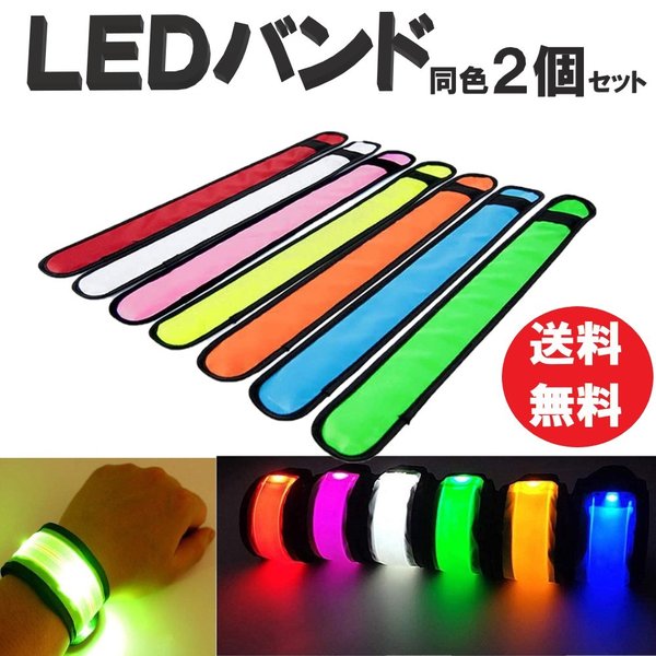 ☆送料コミコミ☆ 夜間の ウォーキング ジョギング 散歩 事故防止に！ LED アーム バンド 2個セット LEDバンド マラソン LEDライト