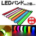 ☆送料コミコミ☆ 夜間の ウォーキング ジョギング 散歩 事故防止に！ LED アーム バンド 2個セット LEDバンド マラソン LEDライト