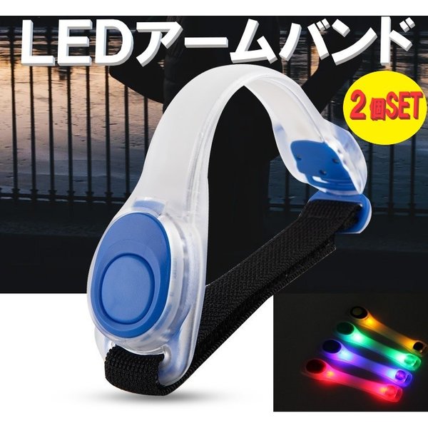 ☆送料コミコミ☆LED アームバンド 2個セット ランニング ジョギング 夜間 点滅 電池式 高輝度 トレーニング 運動 反射バンド 安全 自転車