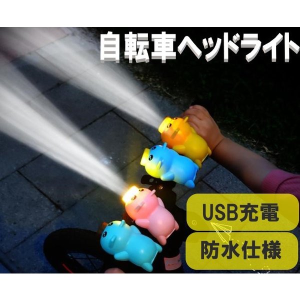 ☆送料コミコミ☆ ブタさん ライト ＆ ホーン USB充電式 自転車用 ヘッドライト LED 自転車ライト 夜間運転 通勤 通学 防水のサムネイル