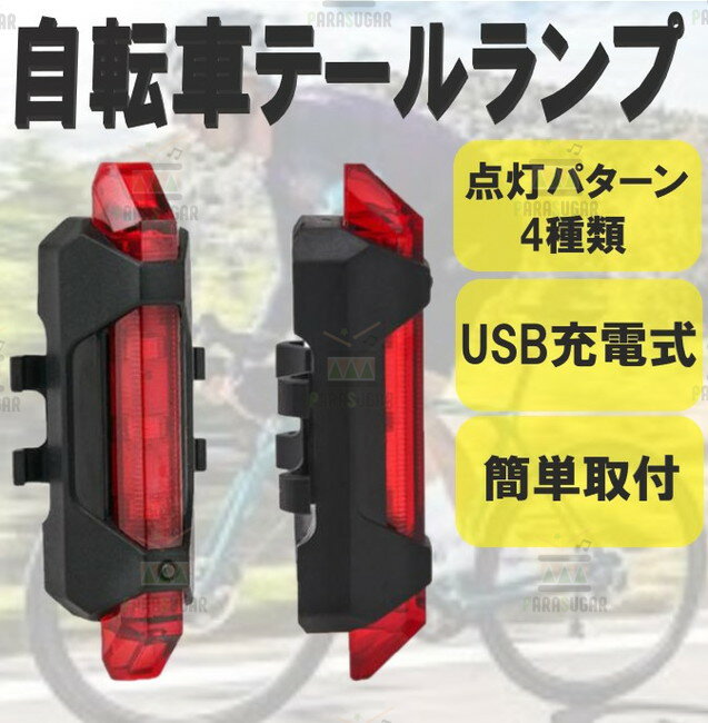 ☆送料コミコミ☆ 自転車 LEDテールライト レッド サイクルライト テールランプ USB 充電式 電池不要 防滴 夜間 安全 点灯 点滅