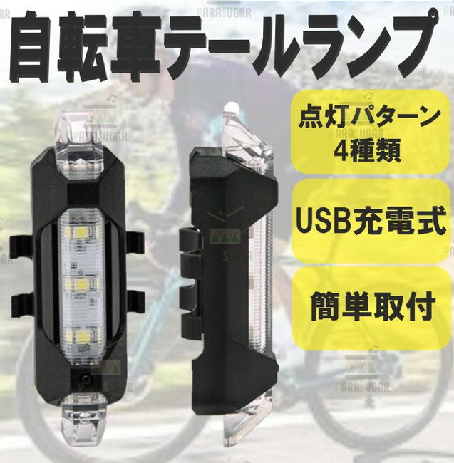 ☆送料コミコミ☆ 自転車 LEDテールライト クリア サイクルライト テールランプ USB 充電式 電池不要 防滴 夜間 安全 点灯 点滅 その1