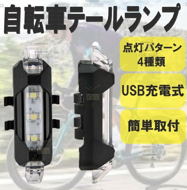 ☆送料コミコミ☆ 自転車 LEDテールライト クリア サイクルライト テールランプ USB 充電式 電池不要 防滴 夜間 安全 点灯 点滅