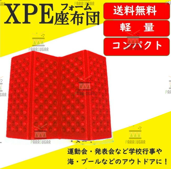 【送料コミ】軽量 コンパクト 折りたたみ 座布団 レッド レジャーマット キャンプマット アウトドアマット サウナマット 防水 クッション 登山 座布団 折りたたみ座布団 アウトドア 座布団 登山 マット