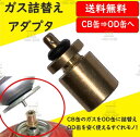 【送料コミ】 CB缶からOD缶へ ガス詰替え 簡易アダプター カセットボンベ アウトドアボンベ ガス補給アダプター キャンプ アウトドア