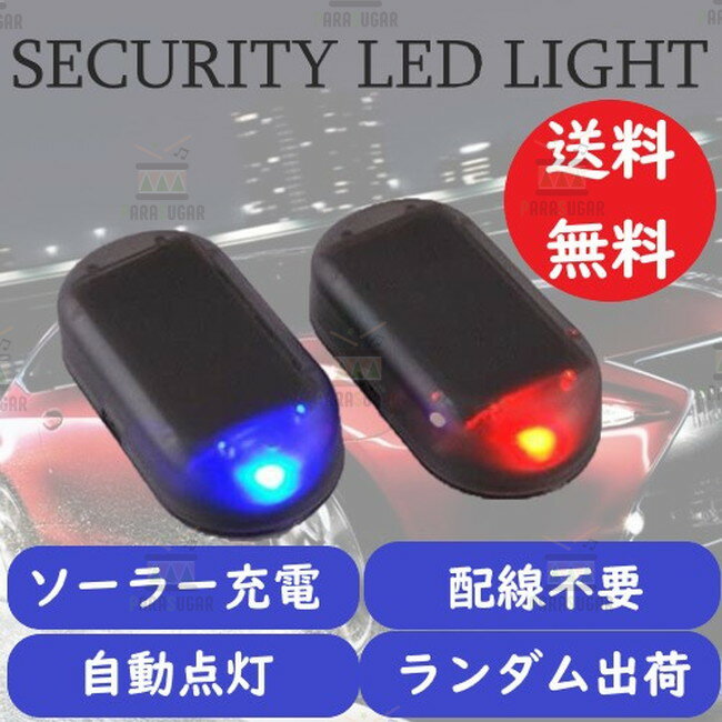 送料コミコミ ☆ LEDダミーライト セキュリティ 車 防犯