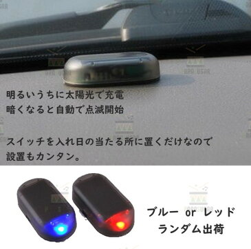 送料コミコミ ☆ LEDダミーライト セキュリティ 車 防犯 ライト 自動車 盗難防止 点滅 ダミー LED ソーラー 充電 太陽光