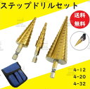 送料コミコミ☆ ケース 付き ステップドリル 3本 セット 4.0-32mm 電動 ドリル 用 刃 タケノコ スパイラル ビット HSS チタンコーティング