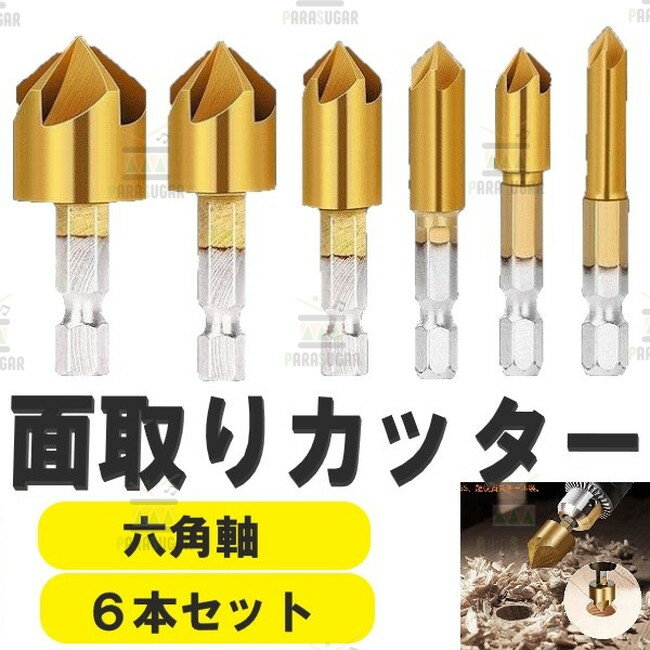 ☆送料コミコミ☆ 面取りカッター ドリルビット 六角軸 面取りビット 6〜19mm バリ取り 皿取り錐ドリル 皿取錐 下穴錐 座ぐり 5枚刃