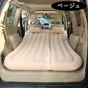 SUV ミニバン ワンBOX 向け 自動車専用 エアーベッド ベージュ 0-064 車中泊 ベッド 車載 エアーマット 車 旅行ベッド エア