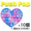 【卸売】 ストレス解消 グッズ プッシュポップ ハート(2) 10個入り プッシュポップバブル ストレス発散 知育玩具 スクイーズ玩具