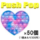 【卸売】 ストレス解消 グッズ プッシュポップ ハート(2) 50個入り プッシュポップバブル ストレス発散 知育玩具 スクイーズ玩具
