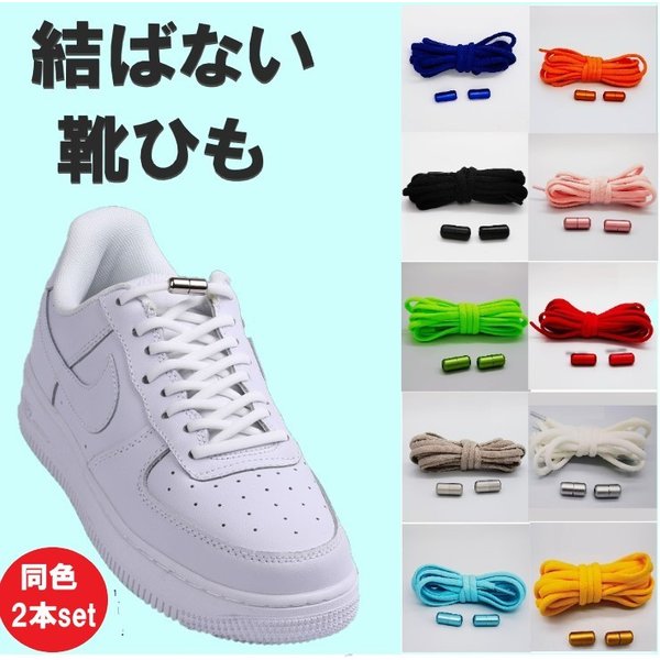 靴ひも 結ばない靴紐 靴紐 ゴム靴ひも 伸縮 靴 メンズ レディース キッズ シニア フリーサイズ フィット スニーカー シューズ ゴム靴紐 靴ひも ゴム 靴紐...