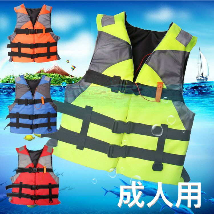 大人用 笛付 ライフジャケット 子供 キッズ ライフベスト 救命具 大人 防災 フローティングベスト 成人