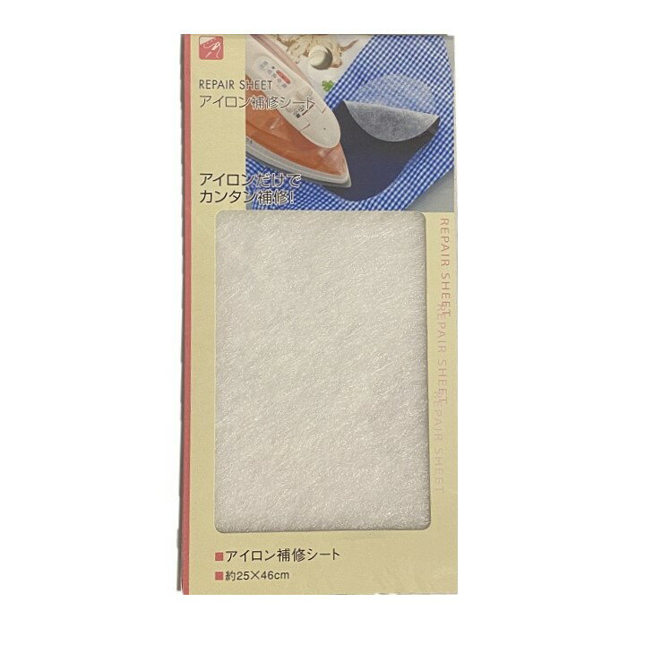 アイロン補修シート 日本製 衣類の破れ ほつれ 穴あきに アイロンだけで簡単補修