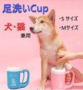 360°回転 足洗いカップ ペットブラシ 犬 足洗い ブラシ 足用クリーナー お手入れ用品 猫 犬 バスグッズ 半自動式 犬足洗い器 シリコーン製 清潔便利 コップ