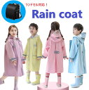 Kids パステルカラー レインコート リュック ランドセル 対応 完全防水 雨がっぱ 雨除け カッパ 子供用