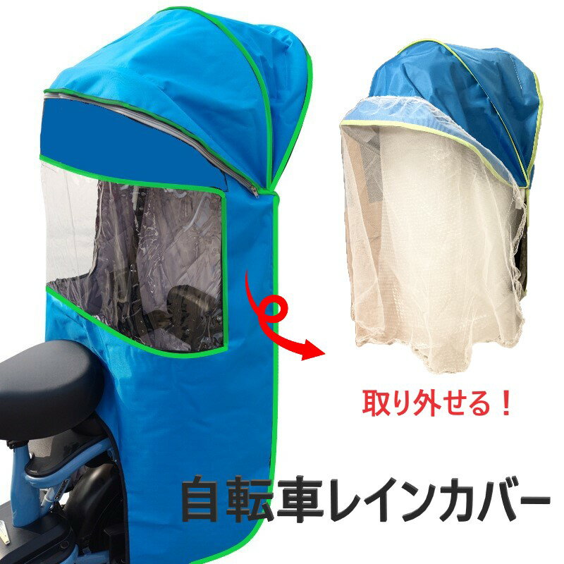 Cute☆ 自転車レインカバー【F-113】子供乗せ チャイルドシート 後ろ 後席 撥水加工 雨除け 寒さ対策 風防