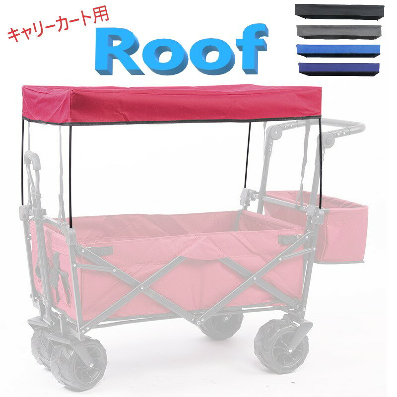 キャリーカート用 屋根 サンシェード 雨よけ 日よけ オプション サンルーフ キャリーワゴン アウトドア..