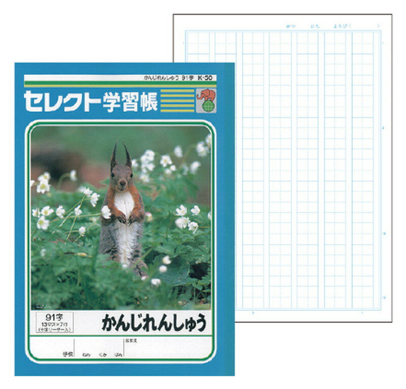 学習帳 K-50 かんじれんしゅう　91字13マス×7行／17mm原稿罫／十字リーダー入
