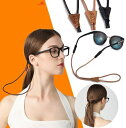 グラスコード 牛皮 落下防止 眼鏡チェーン ストラップ おしゃれ プレゼント ストラップ 老眼鏡 サングラス アクセサリー メガネチェーン 着せ替え