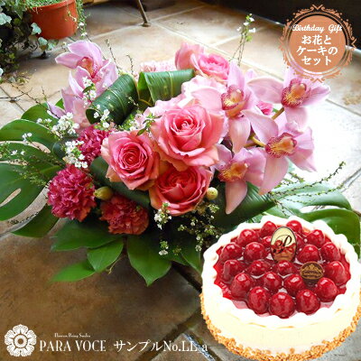 花とスイーツ お誕生日のフラワーアレンジメントLLサイズ No.LL_aと洋菓子店カサミンゴーの最高級ケーキとのセット …