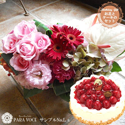 お誕生日のフラワーアレンジメントLサイズNo.L_aと洋菓子店カサミンゴーの最高級ケーキとのセット 誕生日プレゼント …