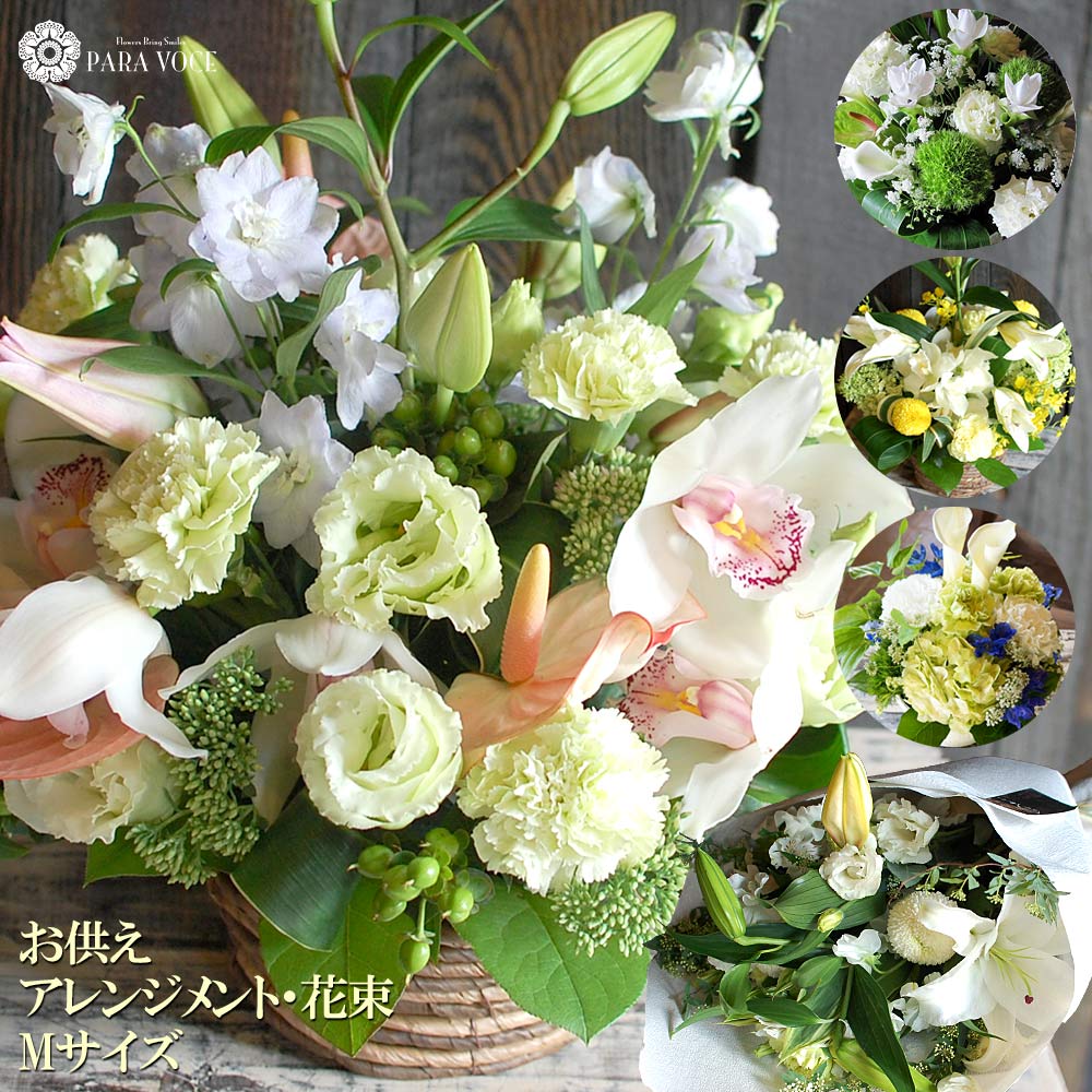 お彼岸の花 お悔やみ お供え オーダ