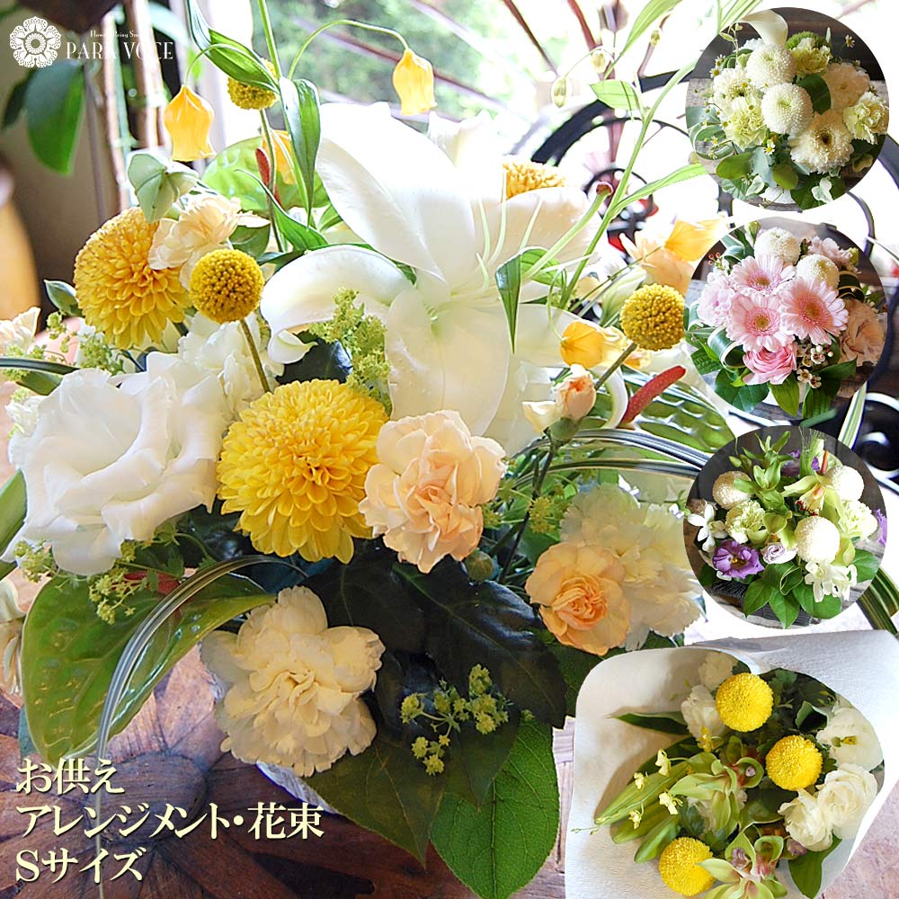 お彼岸 お悔やみ お供え オーダー フラワーアレンジメント 花束 Sサイズ　お彼岸の花 生花 花 仏花 命日 ペット お悔…