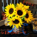 季節の花束 そのまま飾れる花束 ひまわりのブーケ 花瓶付き 誕生日 プレゼント 誕生日プレゼント 女性 男性 結婚記念日 花 ギフト 花束 スタンディングブーケ スタンドブーケ 生花 日付指定可 送料無料
