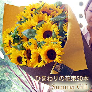 ひまわり 父の日 花 ギフト ひまわりの花束（50本） 父の日 プレゼント 誕生日 プレゼント 誕生日 花 ギフト お祝い 花束 向日葵 結婚記念日 誕生日プレゼント 女性 男性 フラワーギフト 贈り物 退職祝い 花ギフト サマーギフト 夏のご挨拶 夏ギフト 生花 送料無料