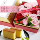 母の日 早割 プレゼント 花 カステラとお花のお重箱セット 母の日 ギフト 花 和菓子 花とスイーツ お菓子 スイーツ セット 母の日ギフト カステラ おしゃれ アレンジメント 生花 ボックスフラワー 送料無料