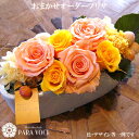 【花 ギフト】おまかせプリザーブドフラワーMサイズ【誕生日 花 アレンジフラワー フラワーギフト 誕生日 結婚祝い お見舞い ビジネス 開店 改築 新築 花ギフ...