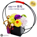 和風 プリザーブドフラワー しおん 紫苑 枯れないお花 花 ギフト 誕生日 女性 男性 古希 喜寿 卒寿 お祝い 誕生日プレゼント 退職祝い 定年 アレンジメント ギフト 長寿お祝い 和風プリザ 送料無料(4)