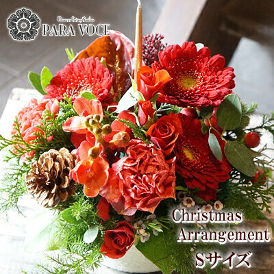 おまかせフラワーアレンジ クリスマスアレンジ Sサイズ（松ぼっくり・キャンドル付）キャンドルアレンジ 　花 ギフト クリスマスプレゼント クリスマスギフト 贈り物 クリスマス ホームパーティー 送料無料