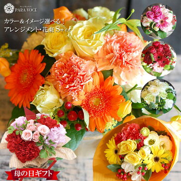【母の日 花 プレゼント】誕生日プレゼント 花 ギフト オーダーメイド フラワーアレンジメント 花束 Sサイズ 【母の日ギフト 誕生日 プレゼント 女性 男性 結婚記念日 結婚祝い 退職祝い 入学 母の日 ギフト 生花 バラ 花ギフト おしゃれ 翌日 送料無料】