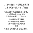 バラの花束専用本数アップ商品(1本単位)ご希望の追加本数にあわせてご注文の数量を変更して下さい。 ※こちらの商品のみでの購入はできません。